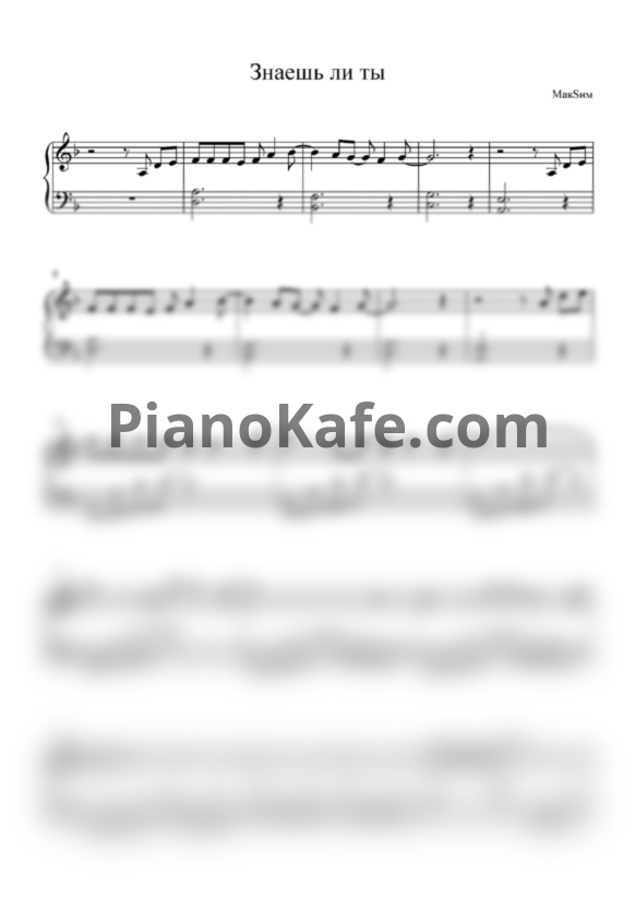Ноты Максим - Знаешь ли ты (Версия 3) - PianoKafe.com