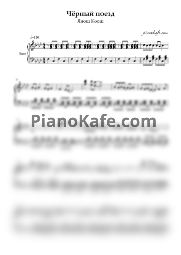 Ноты Янош Коош - Чёрный поезд - PianoKafe.com