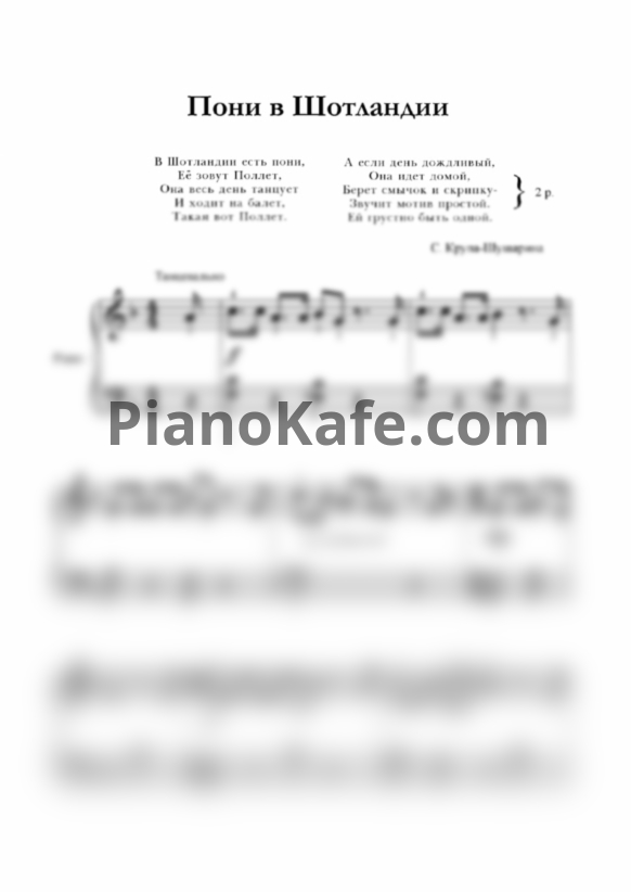 Ноты С. Крупа-Шушарина - Пони в Шотландии - PianoKafe.com