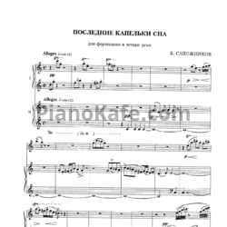 Ноты В. Сапожников - Последние капельки сна (для фортепиано 4 руки) - предпросмотр