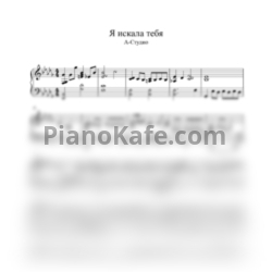 Ноты А-студио - Я искала тебя (Piano cover) си-бемоль минор - предпросмотр