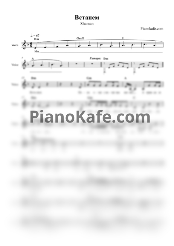 Ноты SHAMAN - Встанем (Линия голоса) - PianoKafe.com