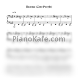 Ноты Zero People - Пьяные - предпросмотр