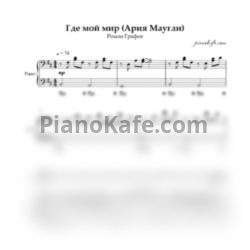 Ноты Роман Графов - Где мой мир (Ария Маугли)