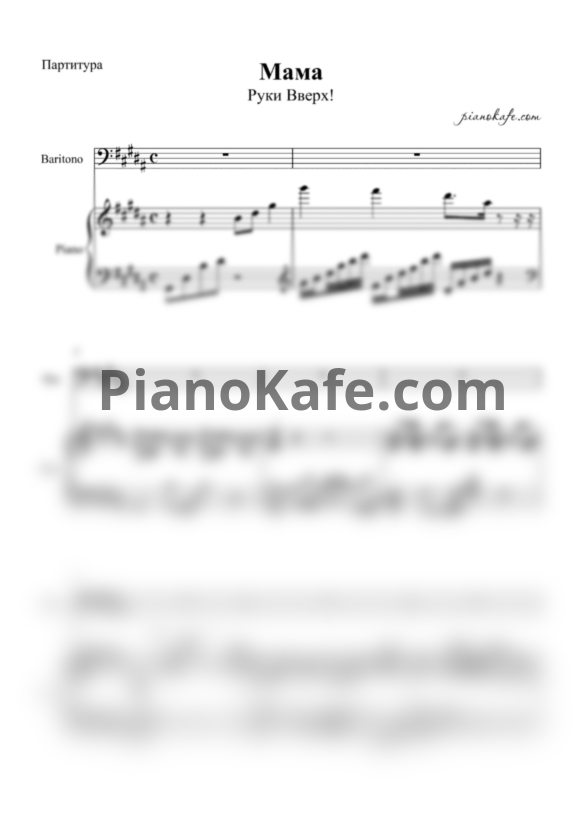 Ноты Руки Вверх! - Мама - PianoKafe.com