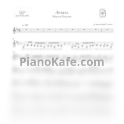 Ноты Мария Мирова - Летать