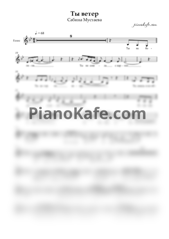 Ноты Сабина Мустаева - Ты - ветер (Вокальная партия) - PianoKafe.com