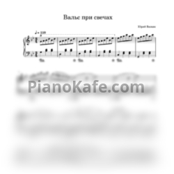 Ноты Юрий Весняк - Вальс при свечах - предпросмотр