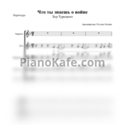 Ноты Хор Турецкого - Что ты знаешь о войне (Партитура) - предпросмотр