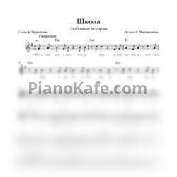 Ноты Любовные истории - Школа (Вокальная партия)