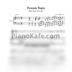 Ноты Вера Красовицкая - Романс Вари (2)