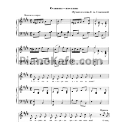 Ноты Е. А. Гомонова - Осенины - именины