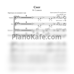 Ноты М. Славкин - Снег (Хоровая партитура) - предпросмотр