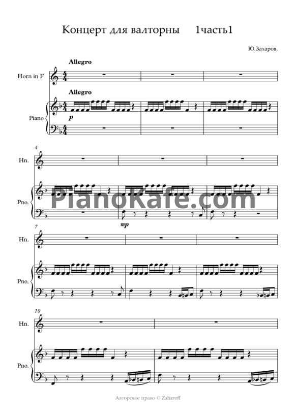 Ноты Ю. Захаров - Концерт для валторны №1 - PianoKafe.com