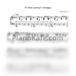 Ноты ВИА "Норок" - О чём плачут гитары - предпросмотр