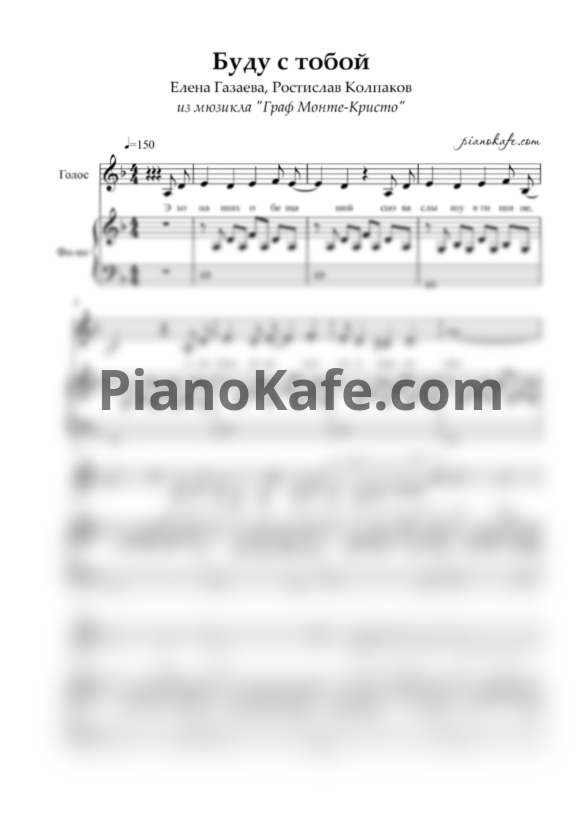 Ноты Елена Газаева, Ростислав Колпаков - Буду с тобой - PianoKafe.com