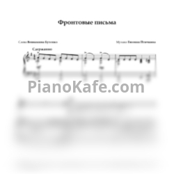 Ноты Евгений Птичкин - Фронтовые письма - предпросмотр