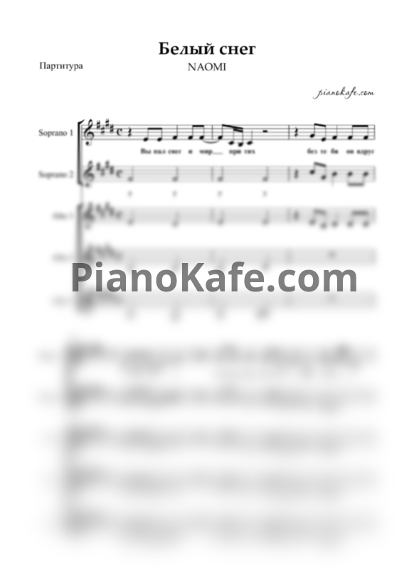 Ноты NAOMI - Белый снег (Хоровая партитура) - PianoKafe.com