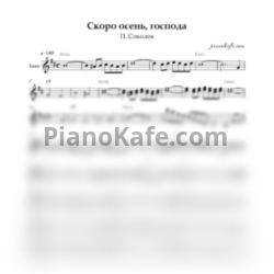 Ноты П. Соколов - Скоро осень, господа (Переложение для баяна)