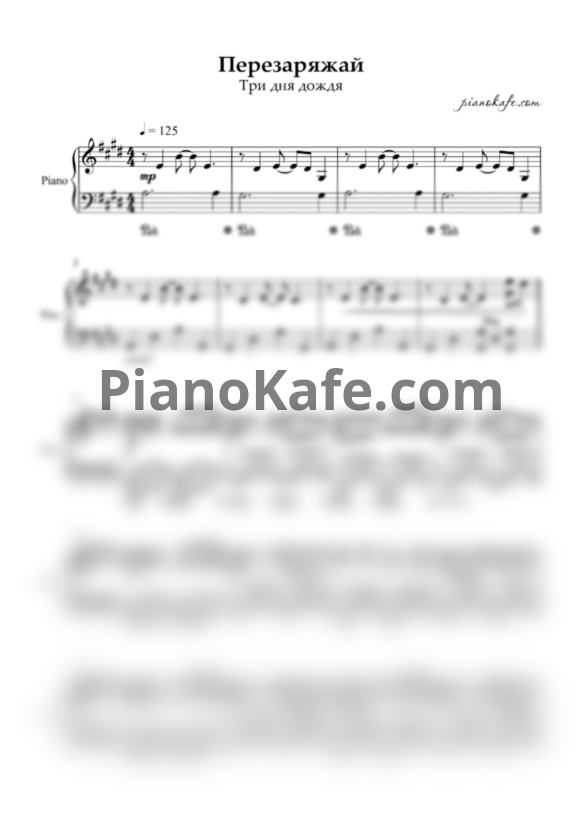 Ноты Три Дня Дождя - Перезаряжай (Переложение для синтезатора) - PianoKafe.com