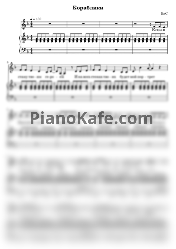 Ноты БиС - Кораблики - PianoKafe.com