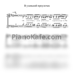 Ноты Сибирский русский народный хор - В узенький проулочек (Хоровая партитура) - предпросмотр