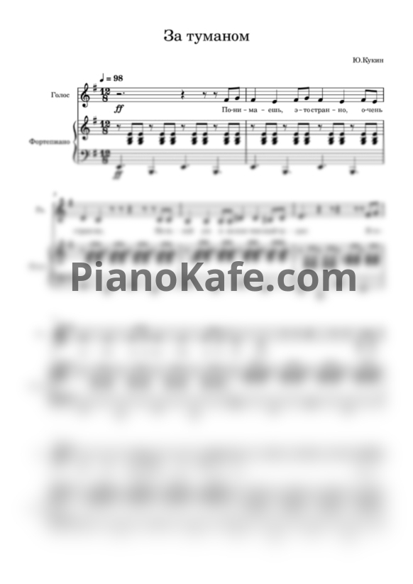 Ноты Ю. Кукин - За туманом - PianoKafe.com