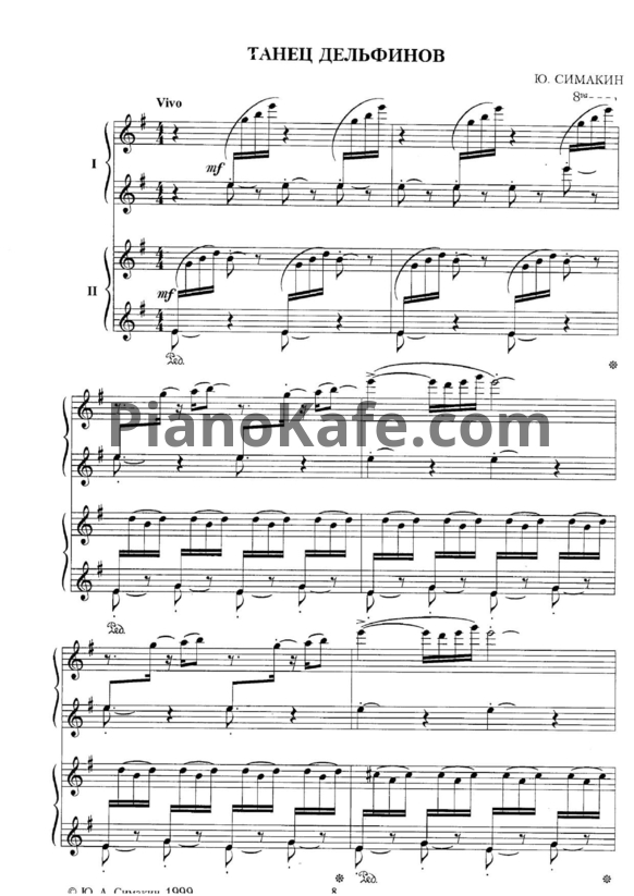 Ноты Ю. Симакин - Танец дельфинов (для 2 фортепиано) - PianoKafe.com