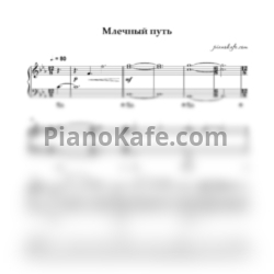 Ноты Алиса Супрунова - Млечный путь