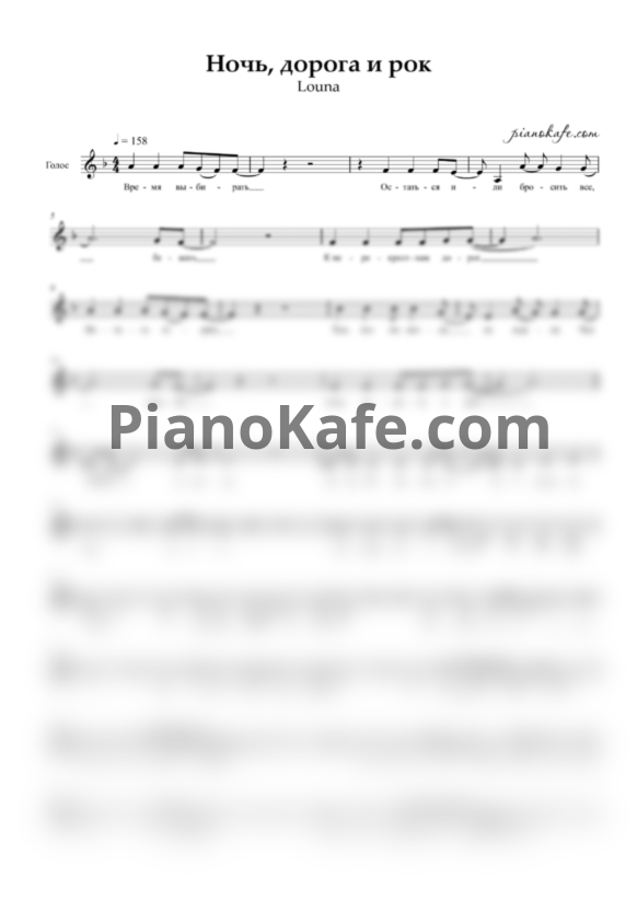 Ноты LOUNA - Ночь, дорога и рок (Вокальная партия) - PianoKafe.com