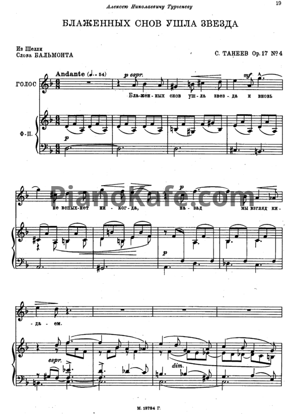 Ноты Сергей Танеев - Блаженных снов ушла звезда (Op. 17 №4) - PianoKafe.com