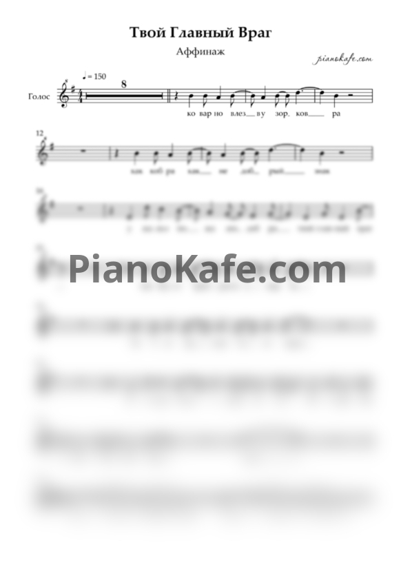 Ноты Аффинаж - Твой главный враг (Вокальная партия) - PianoKafe.com