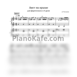 Ноты София Ротару - Аист на крыше (Переложение для фортепиано в 4 руки) - предпросмотр