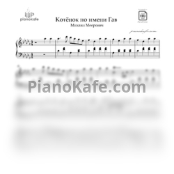 Ноты Михаил Меерович - Котёнок по имени Гав