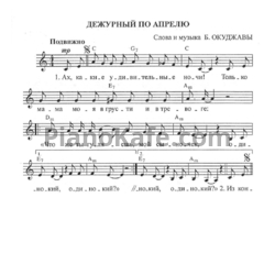 Ноты Булат Окуджава - Дежурный по апрелю - предпросмотр