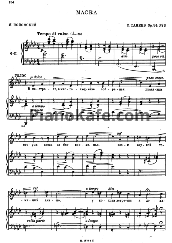 Ноты Сергей Танеев - Маска (Op. 34 №3) - PianoKafe.com