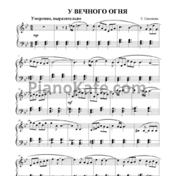 Ноты Татьяна Симонова - У вечного огня - предпросмотр