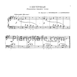 Ноты С. Ляховицкая, Л. Баренбойм - Шуточная (Украинская народная песня)
