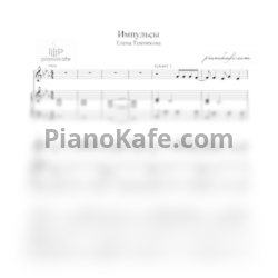 Ноты Елена Темникова - Импульсы - предпросмотр