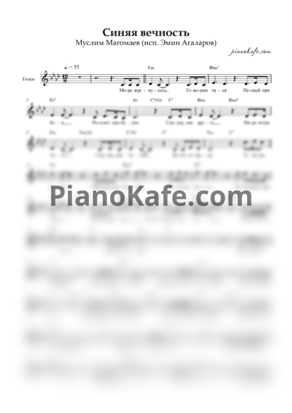Ноты Эмин Агаларов - Синяя вечность (Вокальная партитура) - PianoKafe.com