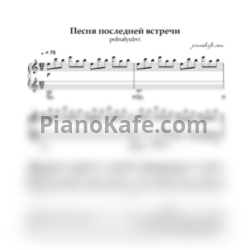 Ноты polnalyubvi - Песня последней встречи (Piano cover) - предпросмотр
