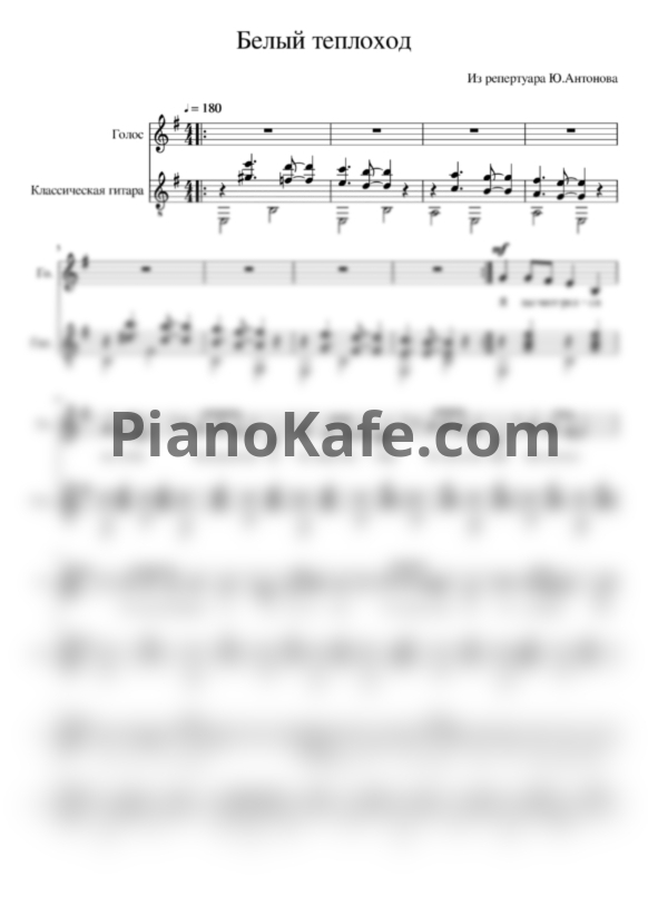 Ноты Юрий Антонов - Белый теплоход (Переложение для голоса и гитары) - PianoKafe.com