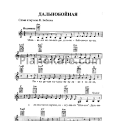 Ноты Слава Бобков - Дальнобойная