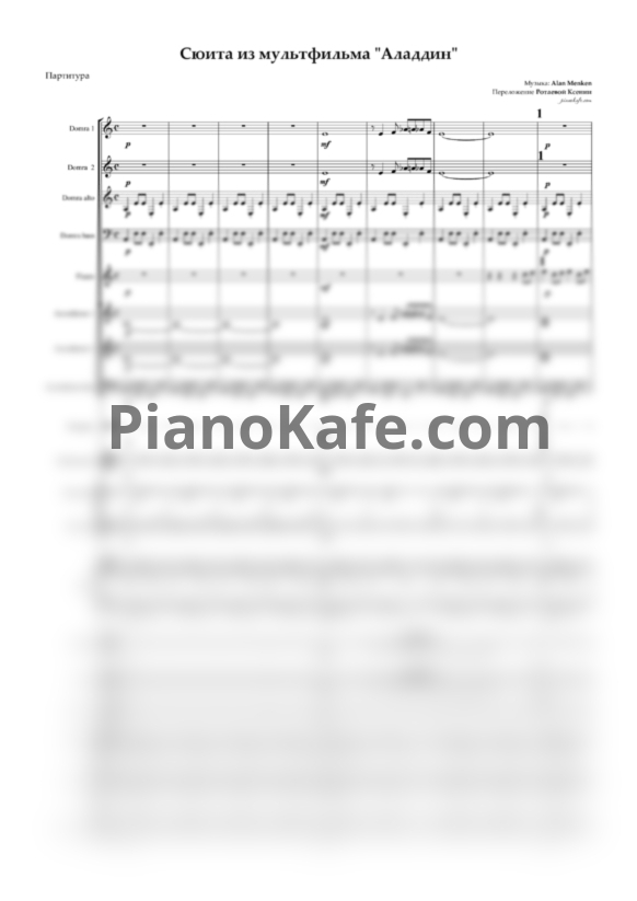 Ноты Alan Menken - Сюита из мультфильма "Аладдин" (Партитура и партии) - PianoKafe.com