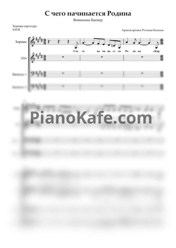 Ноты Вениамин Баснер - С чего начинается родина (Хоровая партитура SATB) - PianoKafe.com