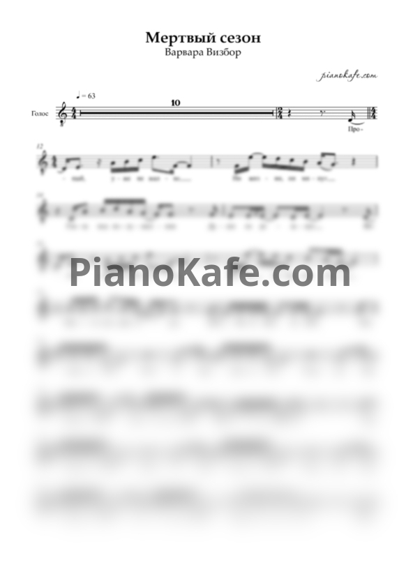 Ноты Варвара Визбор - Мертвый сезон (Вокальная партия) - PianoKafe.com