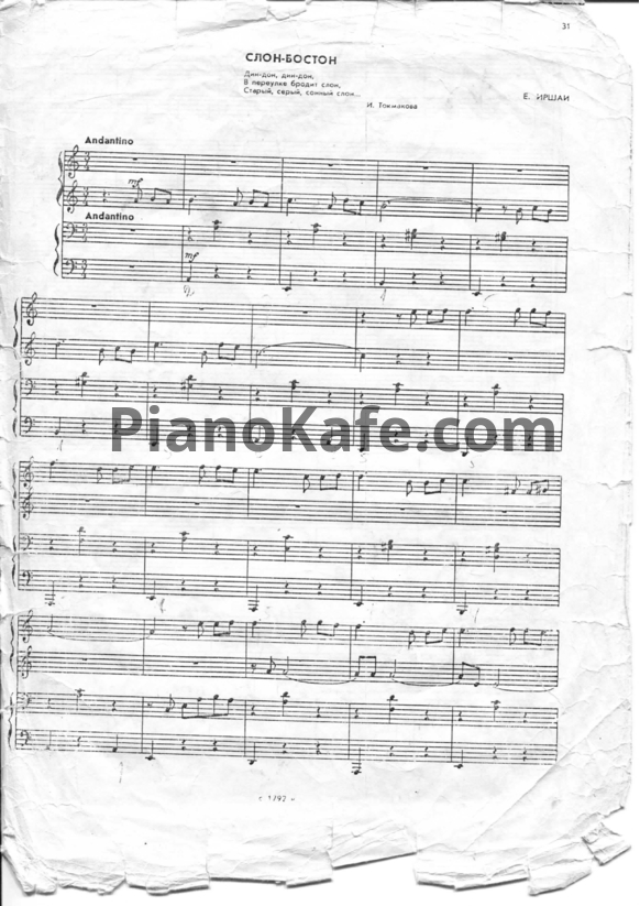 Ноты Е. Иршаи - Слон-Бостон (для фортепиано в 4 руки) - PianoKafe.com