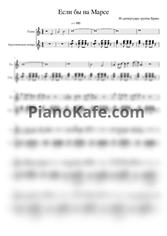 Ноты Браво - Если бы на Марсе (Гитара) - PianoKafe.com
