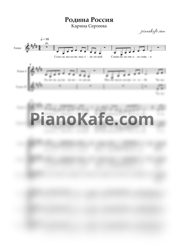 Ноты Карина Сергеева - Родина Россия (Вокальная партитура) - PianoKafe.com