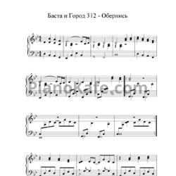 Ноты Амината Савадого - Обернись